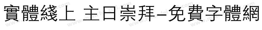实体线上 主日崇拜字体转换